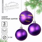 Ёлочные шары новогодние «С Новым годом!», на Новый год, пластик, d=6, 3 шт., цвет фиолетовый с золотом