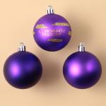 Ёлочные шары новогодние «С Новым годом!», на Новый год, пластик, d=6, 3 шт., цвет фиолетовый с золотом