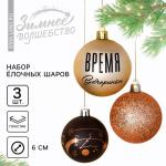 Ёлочные шары новогодние «Время вечеринки», на Новый год, пластик, d=6, 3 шт., цвет чёрный и жемчужный