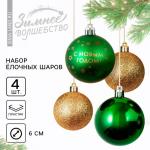 Ёлочные шары новогодние «С Новым годом!», на Новый год, пластик, d=6, 4 шт., цвет зелёный и золотой
