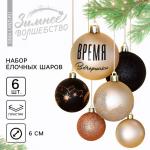 Ёлочные шары новогодние «Время вечеринки», на Новый год, пластик, d=6, 6 шт., чёрный и жемчужный