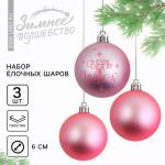 Ёлочные шары новогодние «Верь в чудеса!», на Новый год, пластик, d=6, 3 шт., цвет нежно-розовый