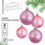 Ёлочные шары новогодние «Верь в чудеса!», на Новый год, пластик, d=6, 4 шт., цвет пыльно-розовая гамма