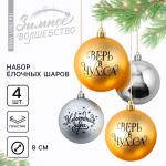 Ёлочные шары новогодние «Верь в чудеса!», на Новый год, пластик, d=8, 4 шт., цвет золотой и серебристый