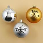 Ёлочные шары новогодние «Верь в чудеса!», на Новый год, пластик, d=8, 4 шт., цвет золотой и серебристый