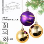 Ёлочные шары новогодние «С Новым годом!», на Новый год, пластик, d=6, 3 шт., цвет фиолетовый и золотой