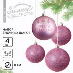 Ёлочные шары новогодние «Время счастья!», на Новый год, пластик, d=8, 4 шт., цвет розовая гамма