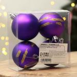 Ёлочные шары новогодние «С Новым годом!», на Новый год, пластик, d=6, 4 шт., цвет фиолетовый с золотом