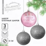 Ёлочные шары новогодние «Время счастья», на Новый год, пластик, d=8, 3 шт., цвет розовый и серебристый