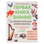 Энциклопедия дошкольника: 6-7 лет; авт. Заболотная; сер. Первая книга знаний