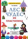 Дробер Г. ЛЕС ЧУДЕС из ПЛАСТИЛИНА. Лепим СКАЗКУ шаг за шагом из простых форм