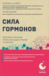 Трошина Е.А., Терехова М.А. Сила гормонов. Простые способы нормализации уровня гормонов