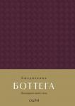 Ежедневник Боттега. Подчеркни свой стиль (пурпурный, недатированный)