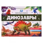3D энциклопедия-панорамка. Динозавры от 25.07.2022