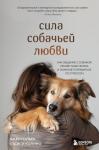 Голбек Д., Колино С. Сила собачьей любви. Как общение с собакой меняет нашу жизнь и помогает справиться со стрессом