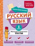 Бабушкина Т.В. Русский язык. 1 класс. Обучающие и контрольные тесты