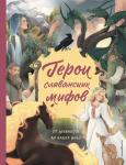 Артёмова О.В., Артёмова Н.В. Герои славянских мифов. От древности до наших дней