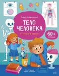 Борис Войцеховский Тело человека. Книга с окошками