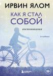 Ялом Ирвин Как я стал собой. Воспоминания (2-е издание)