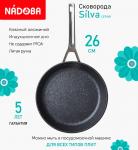 Сковорода с антипригарным покрытием, 26 см, NADOBA, серия SILVA