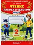 О.Н.Крылова. Чтение. Работа с текстом. 2 класс