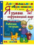 О.Н.Крылова. Я знаю окружающий мир. 6-7 лет