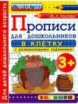 М.А.Козлова. Прописи для дошкольников в клетку с развивающими заданиями. 3+