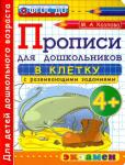 М.А.Козлова. Прописи для дошкольников в клетку с развивающими заданиями. 4+