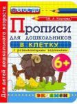 М.А.Козлова. Прописи для дошкольников в клетку с развивающими заданиями. 6+