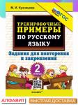 М.И.Кузнецова. Задания для повторения и закрепления. 2 класс