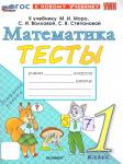 Математика . Тесты. 1 класс