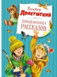 Большая книга рассказов. Драгунский  (нов.обл.*)