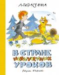 В Стране невыученных уроков (илл. В. Чижикова) (нов.обл.)