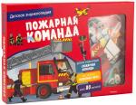 Пожарная команда. Интерактивная детская энциклопедия с магнитами (в коробке)