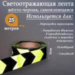 Светоотражающая лента, самоклеящаяся, зелено-черная, 5 см х 25 м