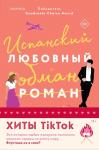 Армас Е., Девитт Т. Комплект из 2-х книг (Испанский любовный обман + Все сложно)