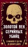 Вронски П. Золотой век серийных убийц. 56 маньяков от Эда Гина до Джеффри Дамера