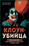 Бин Х. Клоун-убийца. Маньяк Джон Гейси, вдохновивший Стивена Кинга на роман "Оно"