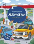 Борис Войцеховский Автомобили. Книга с окошками (рабочее)