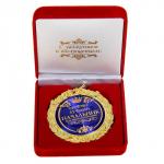 Медаль в бархатной коробке «Лучший начальник», d= 7 см.
