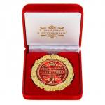 Медаль в бархатной коробке «Решительная, талантливая, успешная», d= 7 см.