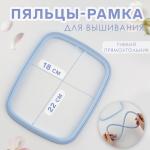 Пяльцы для вышивания, гибкий прямоугольник, 22 * 18 см, цвет голубой