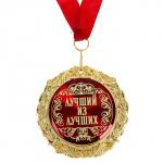 Медаль в бархатной коробке «Лучший из лучших», d= 7 см.