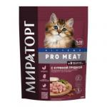 #(C)МИРАТОРГ PRO MEAT Полнорационный сухой корм с куриной грудкой для котят в возрасте от 1 до 12 месяцев 400 гр*10 30%