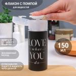 Флакон с помпой «Love what you do», 150 мл, цвет чёрный/белый