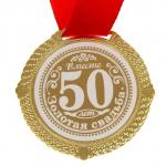 Медаль в бархатной коробке «Золотая свадьба 50 лет вместе», d= 5 см.