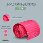 Лента бордюрная, 0.2 _ 9 м, толщина 0.6 мм, пластиковая, гофра, розовая, Greengo