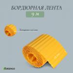 Лента бордюрная, 0.15 _ 9 м, толщина 0.6 мм, пластиковая, гофра, жёлтая, Greengo