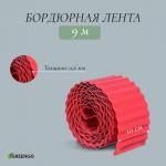 Лента бордюрная, 0.1 _ 9 м, толщина 0.6 мм, пластиковая, гофра, красная, Greengo