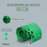Лента бордюрная, 0.2 _ 9 м, толщина 1.2 мм, пластиковая, фигурная, зелёная, Greengo